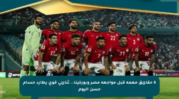 6 حقائق مهمة قبل مواجهة مصر وبوركينا.. ثنائي قوي يطارد حسام حسن اليوم